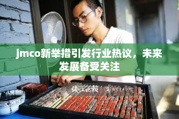 jmco新举措引发行业热议，未来发展备受关注