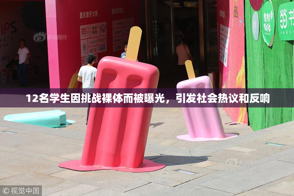12名学生因挑战裸体而被曝光，引发社会热议和反响
