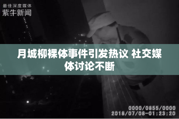 月城柳裸体事件引发热议 社交媒体讨论不断