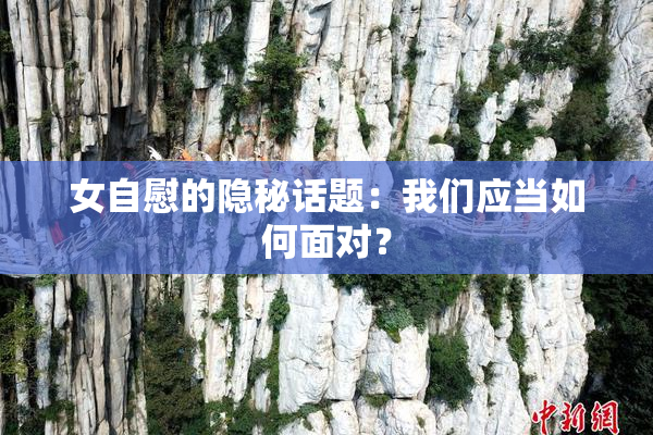 女自慰的隐秘话题：我们应当如何面对？