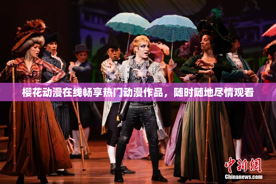 樱花动漫在线畅享热门动漫作品，随时随地尽情观看