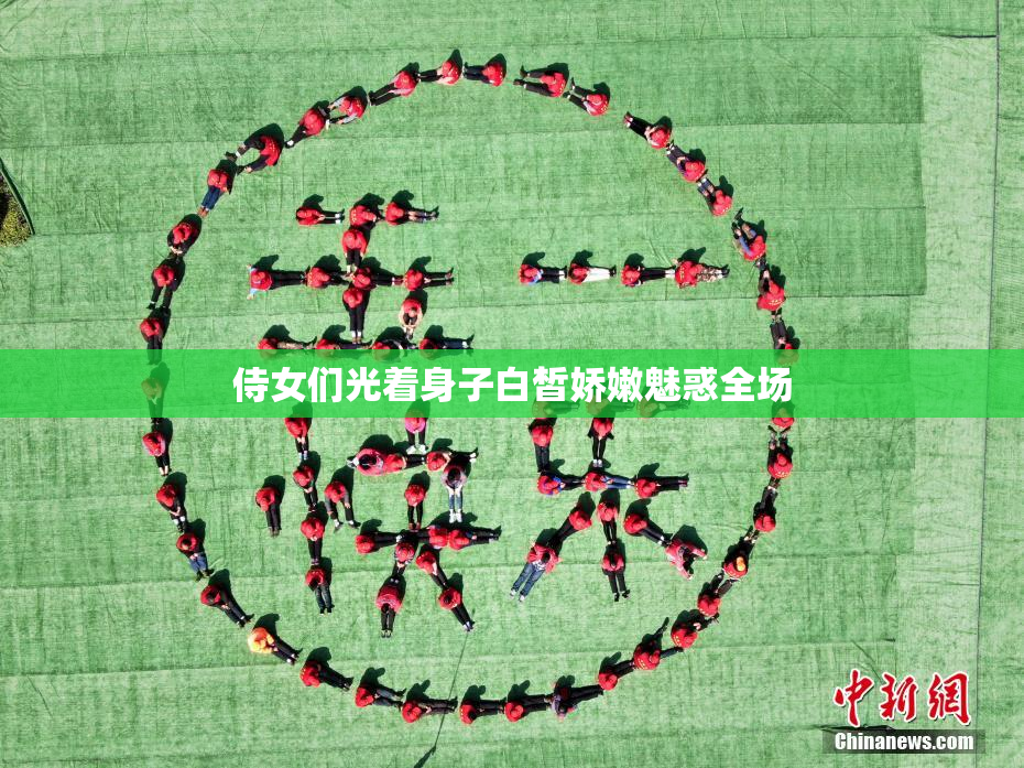 侍女们光着身子白皙娇嫩魅惑全场