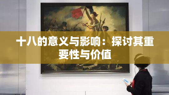 十八的意义与影响：探讨其重要性与价值
