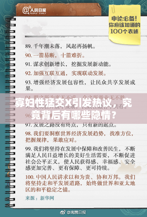 寡妇性猛交X引发热议，究竟背后有哪些隐情？