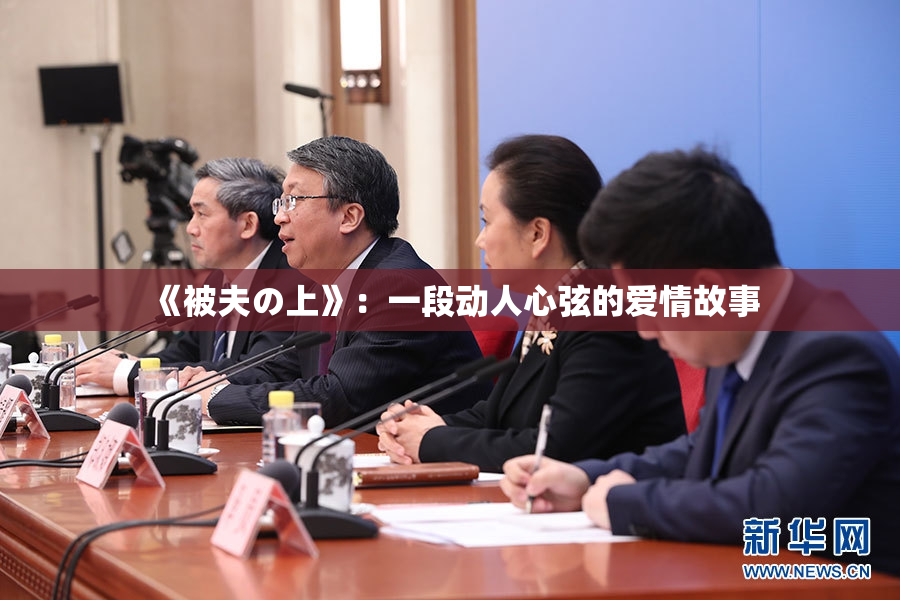 《被夫の上》：一段动人心弦的爱情故事