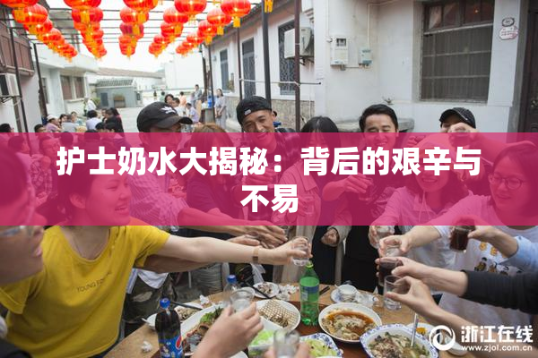 护士奶水大揭秘：背后的艰辛与不易