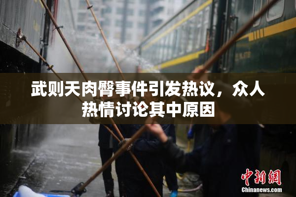 武则天肉臀事件引发热议，众人热情讨论其中原因