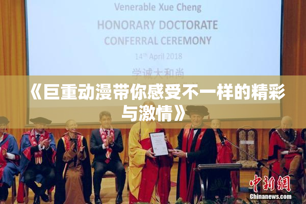 《巨重动漫带你感受不一样的精彩与激情》