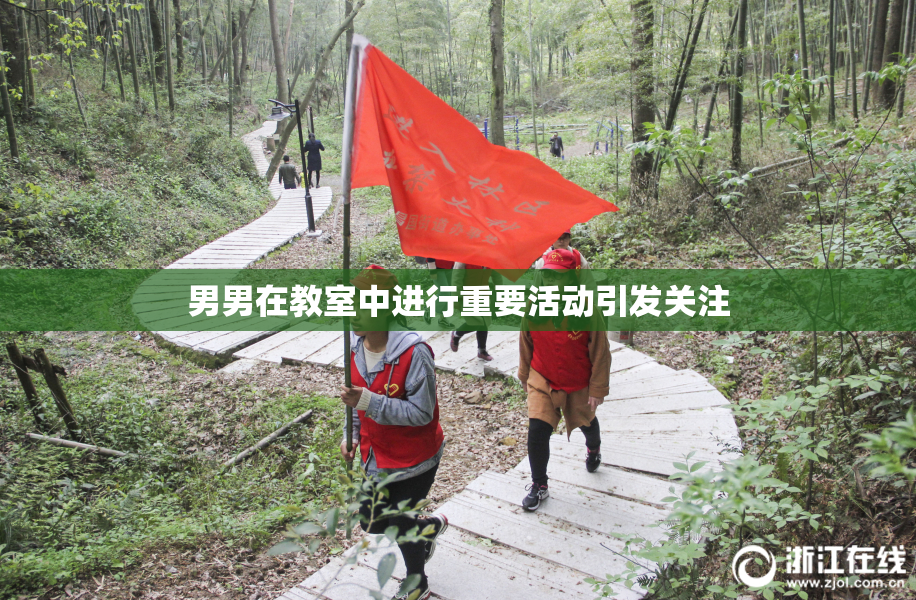 男男在教室中进行重要活动引发关注