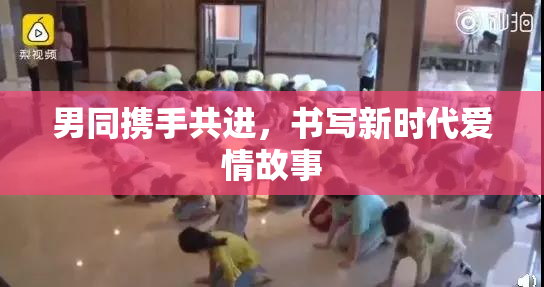 男同携手共进，书写新时代爱情故事