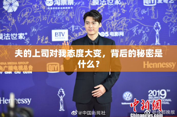 夫的上司对我态度大变，背后的秘密是什么？