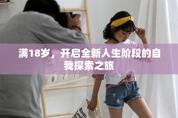 满18岁，开启全新人生阶段的自我探索之旅