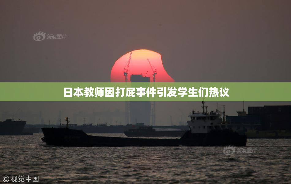 日本教师因打屁事件引发学生们热议