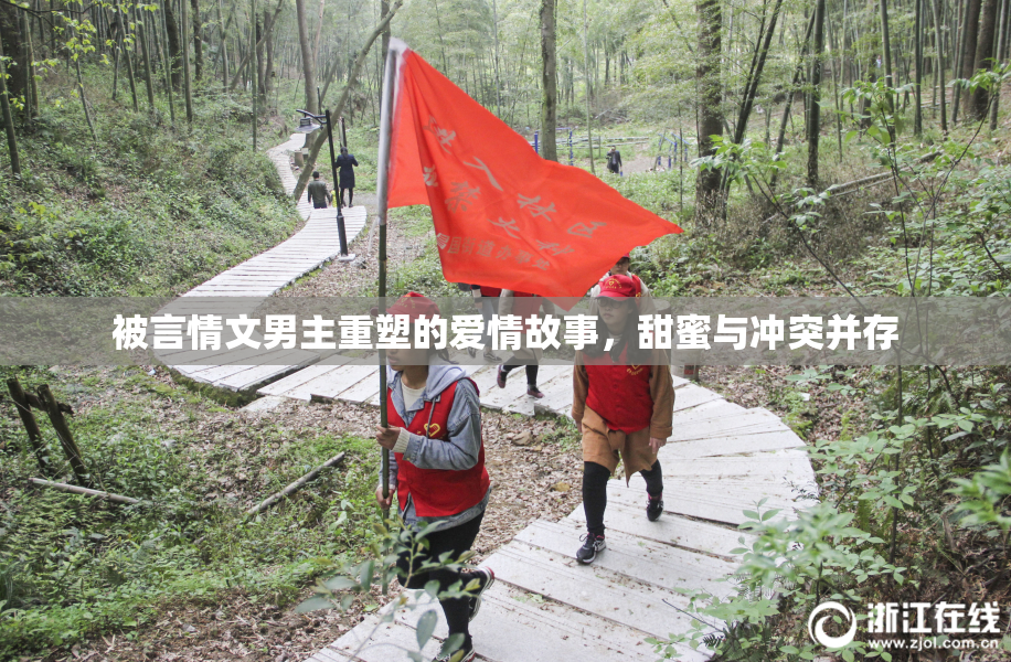被言情文男主重塑的爱情故事，甜蜜与冲突并存