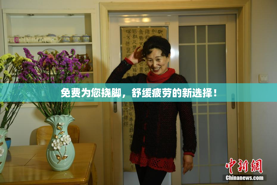 免费为您挠脚，舒缓疲劳的新选择！