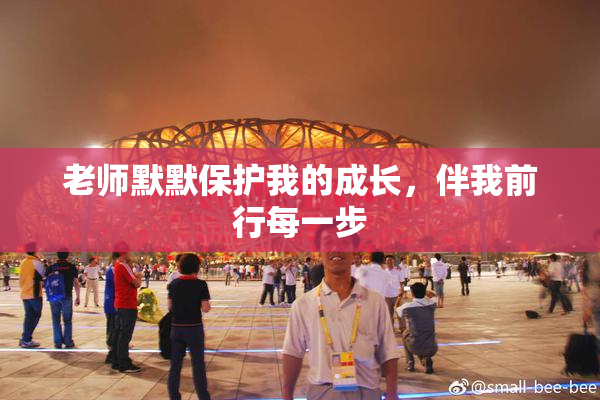 老师默默保护我的成长，伴我前行每一步