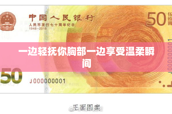一边轻抚你胸部一边享受温柔瞬间