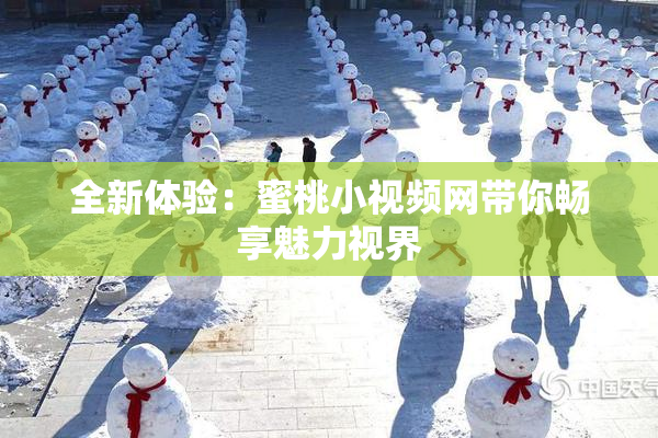全新体验：蜜桃小视频网带你畅享魅力视界