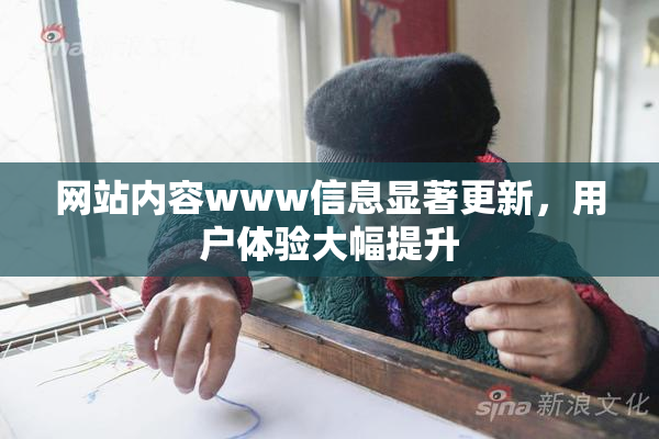 网站内容www信息显著更新，用户体验大幅提升