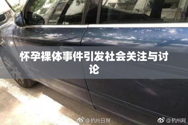 怀孕裸体事件引发社会关注与讨论