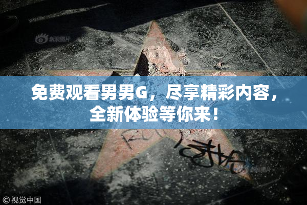 免费观看男男G，尽享精彩内容，全新体验等你来！