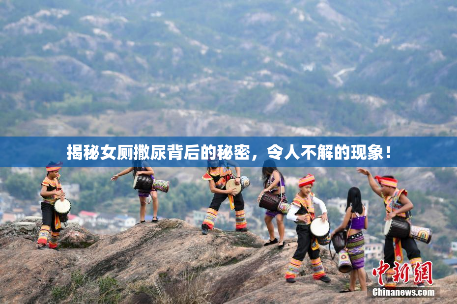 揭秘女厕撒尿背后的秘密，令人不解的现象！