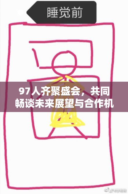 97人齐聚盛会，共同畅谈未来展望与合作机会