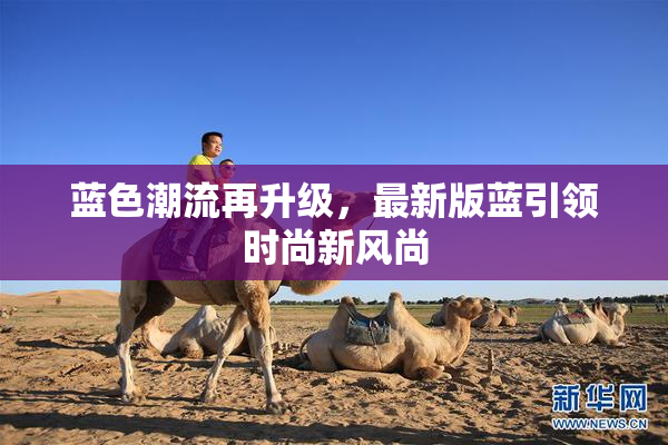 蓝色潮流再升级，最新版蓝引领时尚新风尚