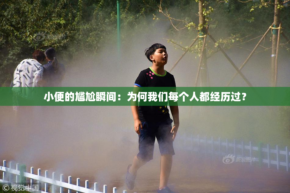小便的尴尬瞬间：为何我们每个人都经历过？