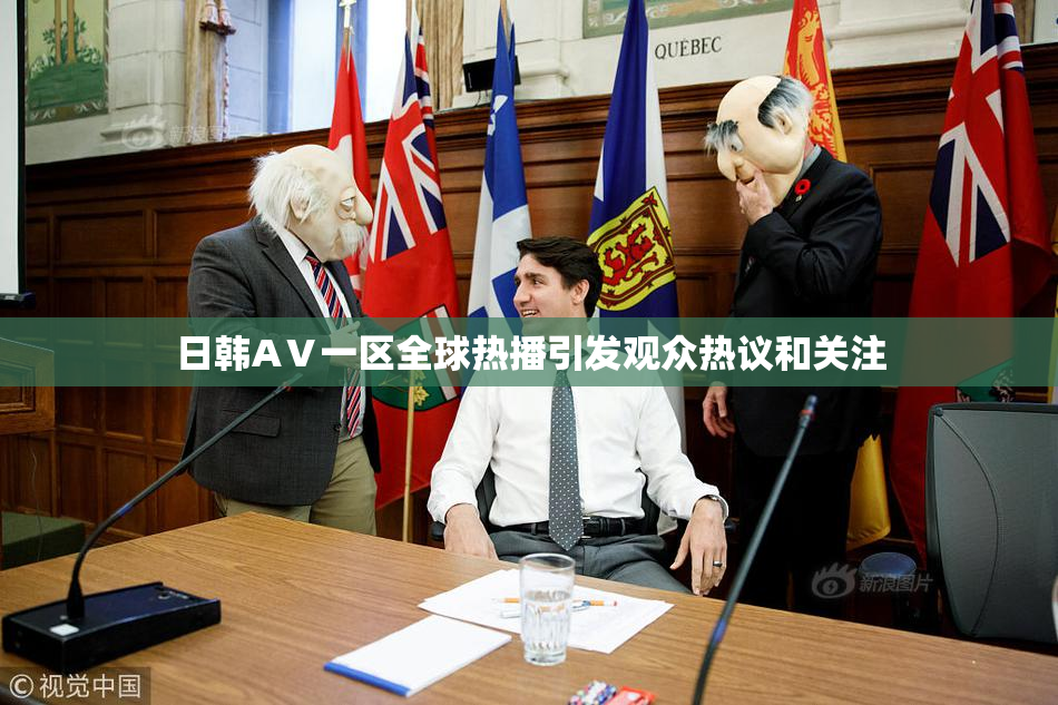 日韩AⅤ一区全球热播引发观众热议和关注