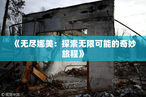 《无尽娜美：探索无限可能的奇妙旅程》