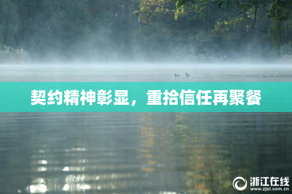 契约精神彰显，重拾信任再聚餐