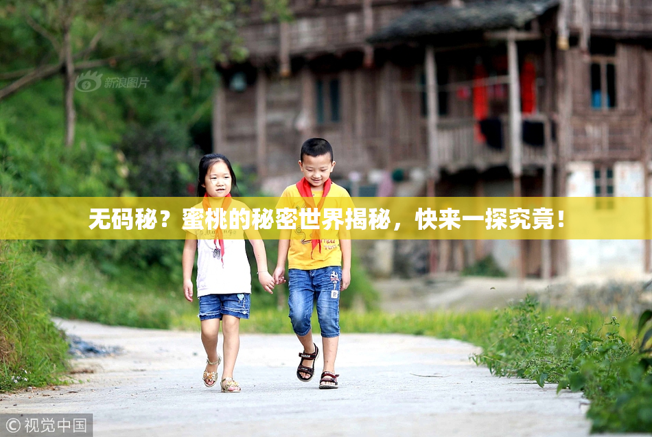 无码秘？蜜桃的秘密世界揭秘，快来一探究竟！