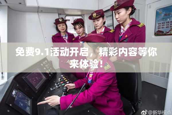 免费9.1活动开启，精彩内容等你来体验！