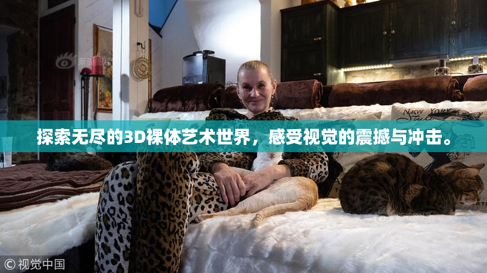 探索无尽的3D裸体艺术世界，感受视觉的震撼与冲击。