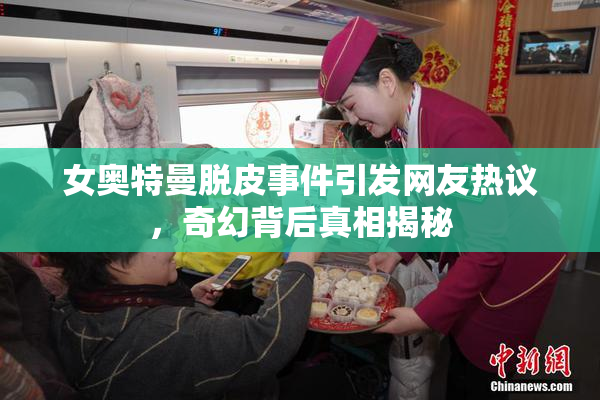 女奥特曼脱皮事件引发网友热议，奇幻背后真相揭秘