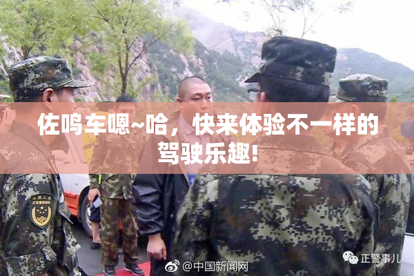 佐鸣车嗯~哈，快来体验不一样的驾驶乐趣!