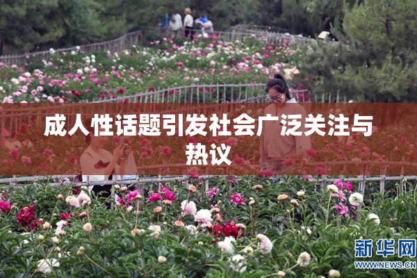 成人性话题引发社会广泛关注与热议