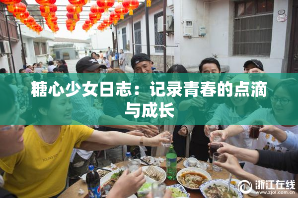 糖心少女日志：记录青春的点滴与成长