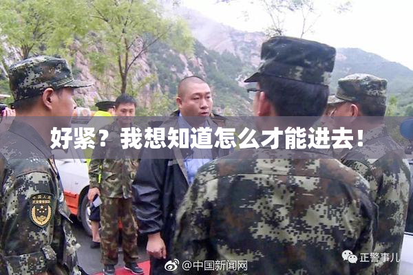 好紧？我想知道怎么才能进去！