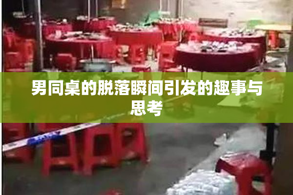 男同桌的脱落瞬间引发的趣事与思考