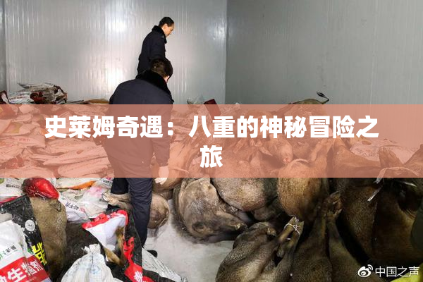 史莱姆奇遇：八重的神秘冒险之旅