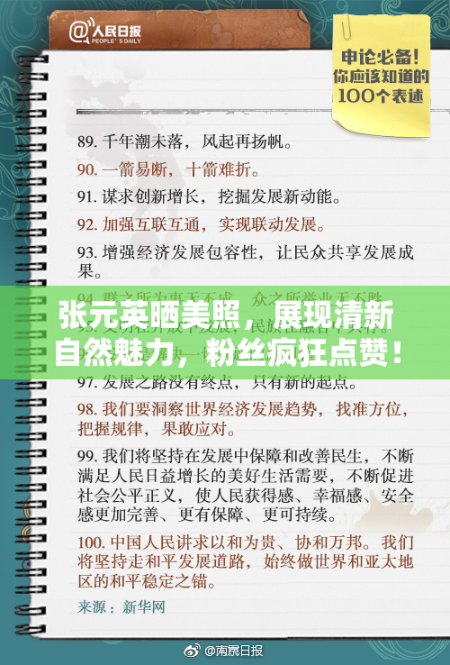 张元英晒美照，展现清新自然魅力，粉丝疯狂点赞！
