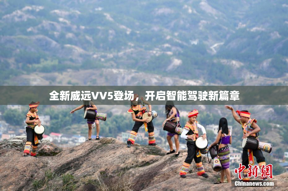 全新威远VV5登场，开启智能驾驶新篇章