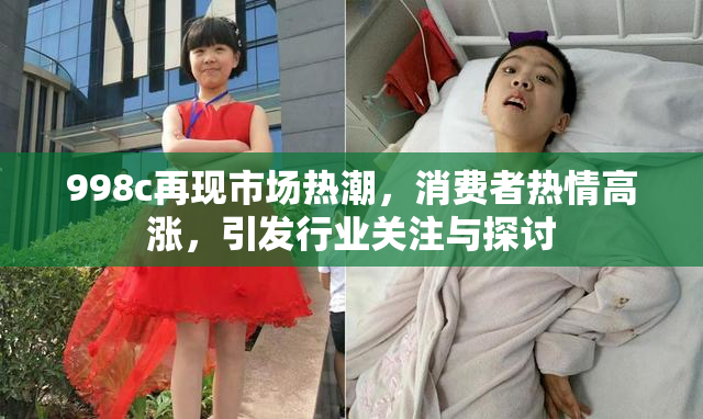 998c再现市场热潮，消费者热情高涨，引发行业关注与探讨