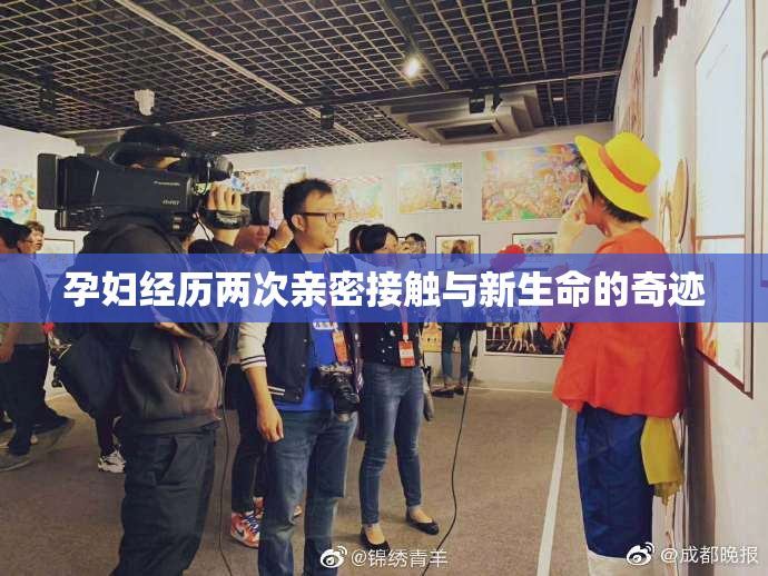 孕妇经历两次亲密接触与新生命的奇迹