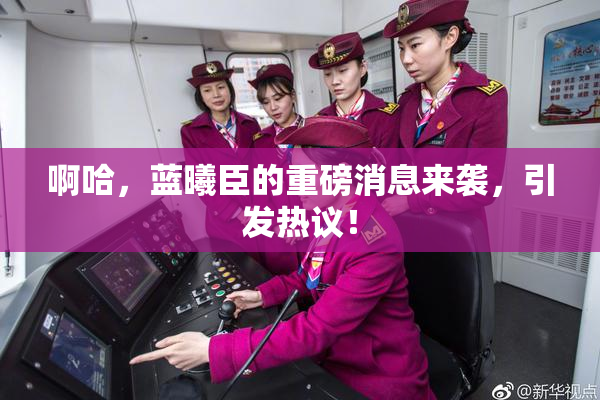 啊哈，蓝曦臣的重磅消息来袭，引发热议！