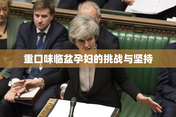 重口味临盆孕妇的挑战与坚持