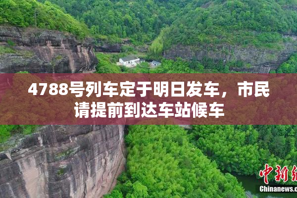 4788号列车定于明日发车，市民请提前到达车站候车