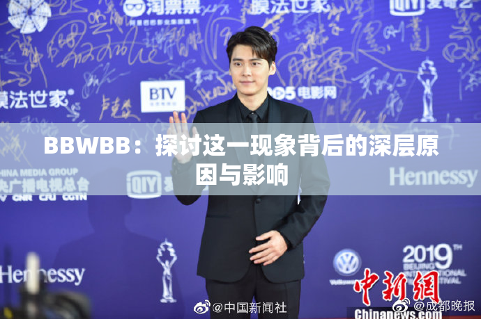BBWBB：探讨这一现象背后的深层原因与影响